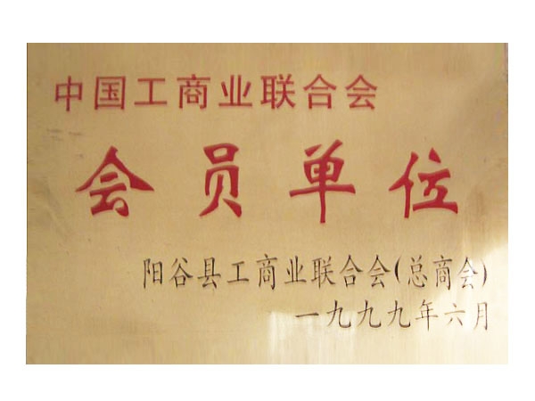会员单位