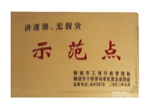 讲道德 无假货示范点